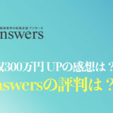 【体験談】Answers(アンサーズ)の評判や口コミは？MRで年収300万円UPした人の感想を紹介